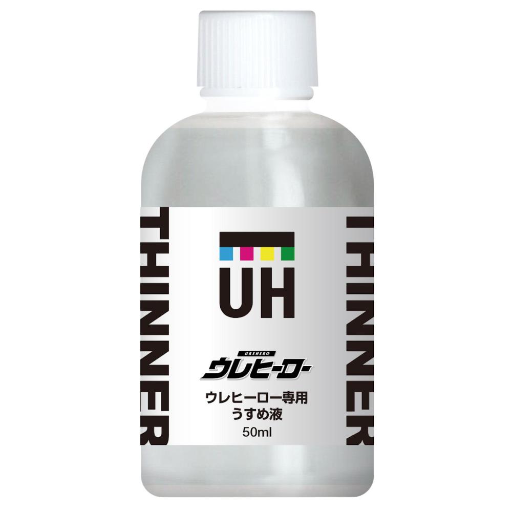 斎藤塗料　ウレヒーロー専用うすめ液　５０ｍＬ