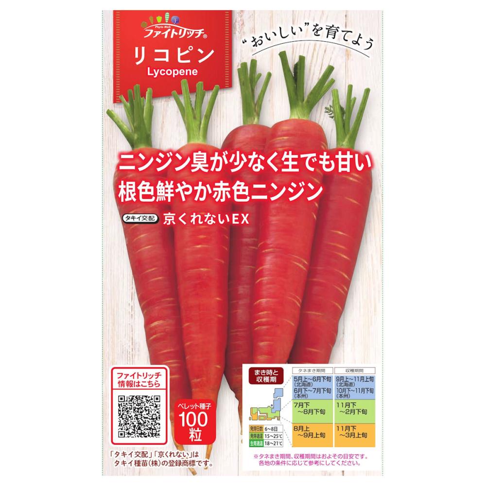 京くれない　イーエックス　にんじん