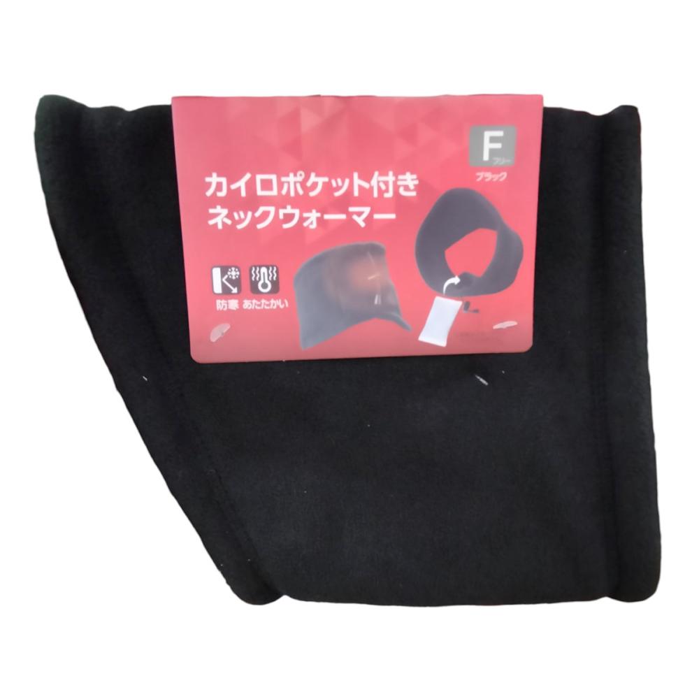 你的品牌名　カイロポケット付きネックウォーマー　ブラック　Ｋ２３