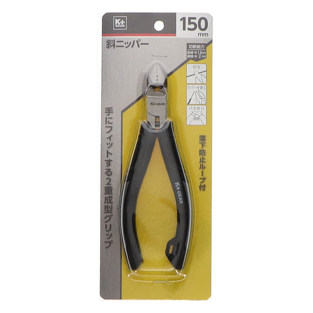 Ｋ＋ＧＥＡＲ　斜ニッパー１５０ｍｍ　Ｋ－Ｒ１５０ＹＮ