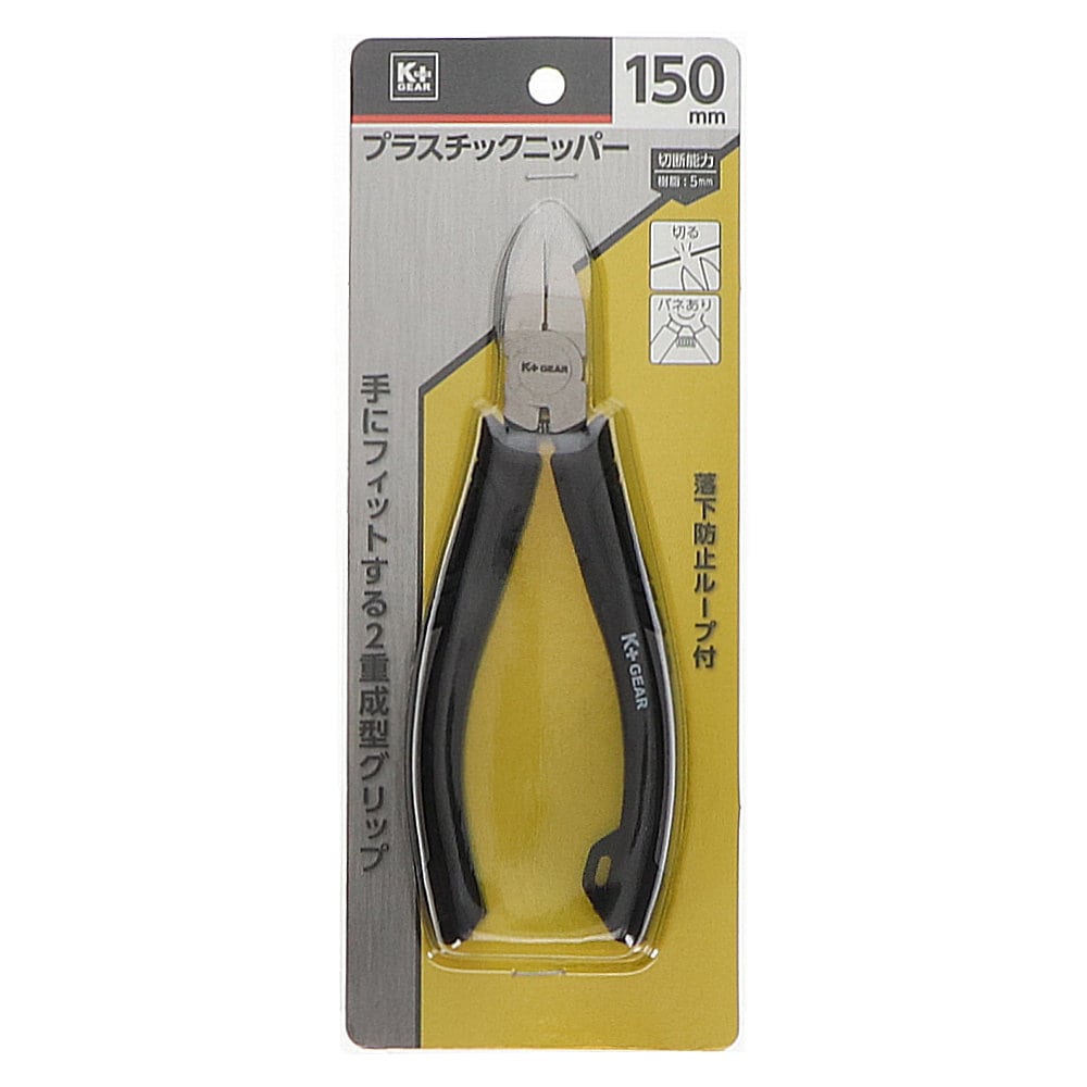 Ｋ＋ＧＥＡＲ　プラスチックニッパー１５０ｍｍ　Ｋ－Ｒ１５０ＳＮ