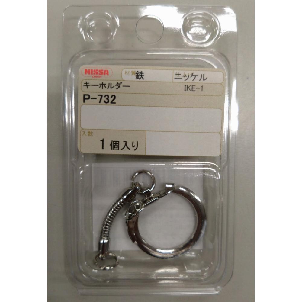 ニッサチェイン　キーホルダー　Ｐ－７３２（ＩＫＥ－１　ニッケル）