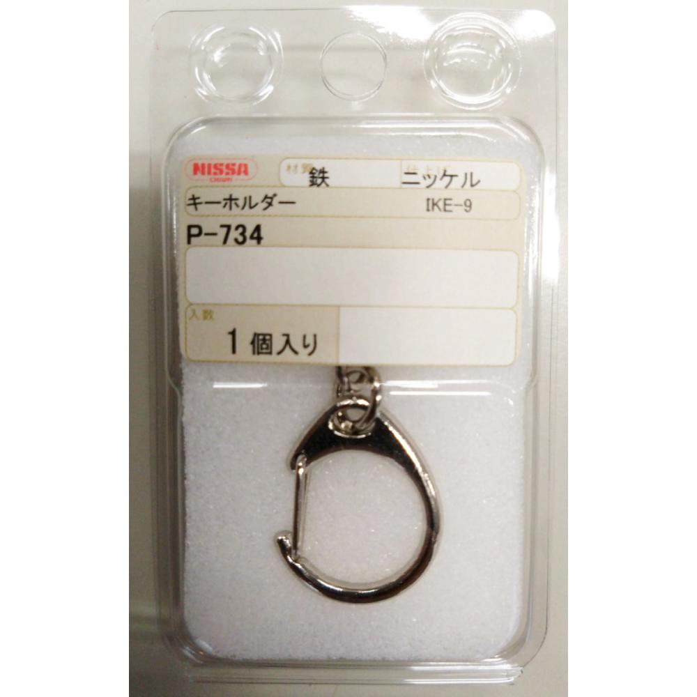ニッサチェイン　キーホルダー　Ｐ－７３４（ＩＫＥ－９　ニッケル）
