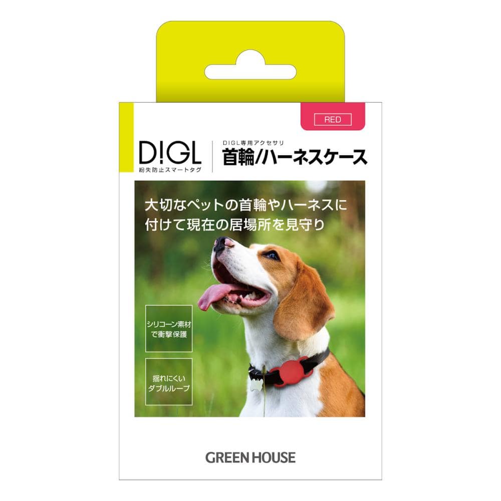 グリーンハウス　スマートタグ　ＤＩＧＬ　専用アクセサリー　首輪用ハーネスケース　レッド