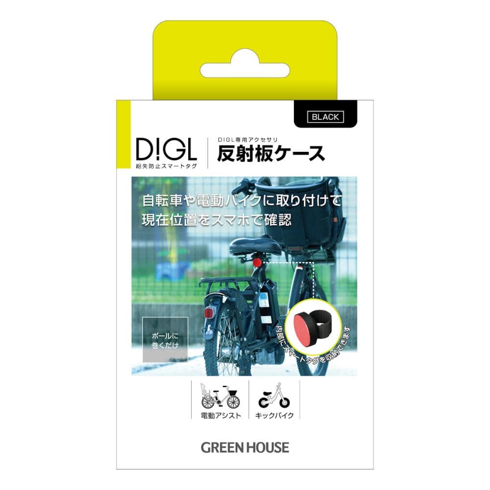 グリーンハウス　紛失防止用　スマートタグ　ＤＩＧＬ　専用アクセサリー　反射板ケース　ブラック