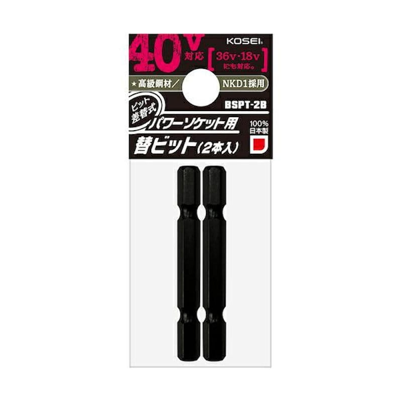 ベストツール　ＫＯＳＥＩ（コーセイ）　ビット差替式パワーソケット用替軸　２本入　ＢＳＰＴ－２Ｂ