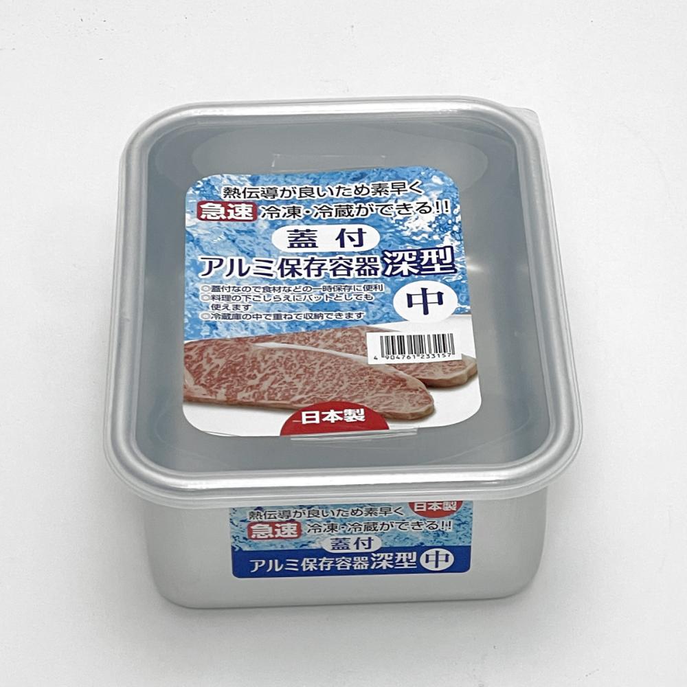 蓋付アルミ保存容器　深型　中