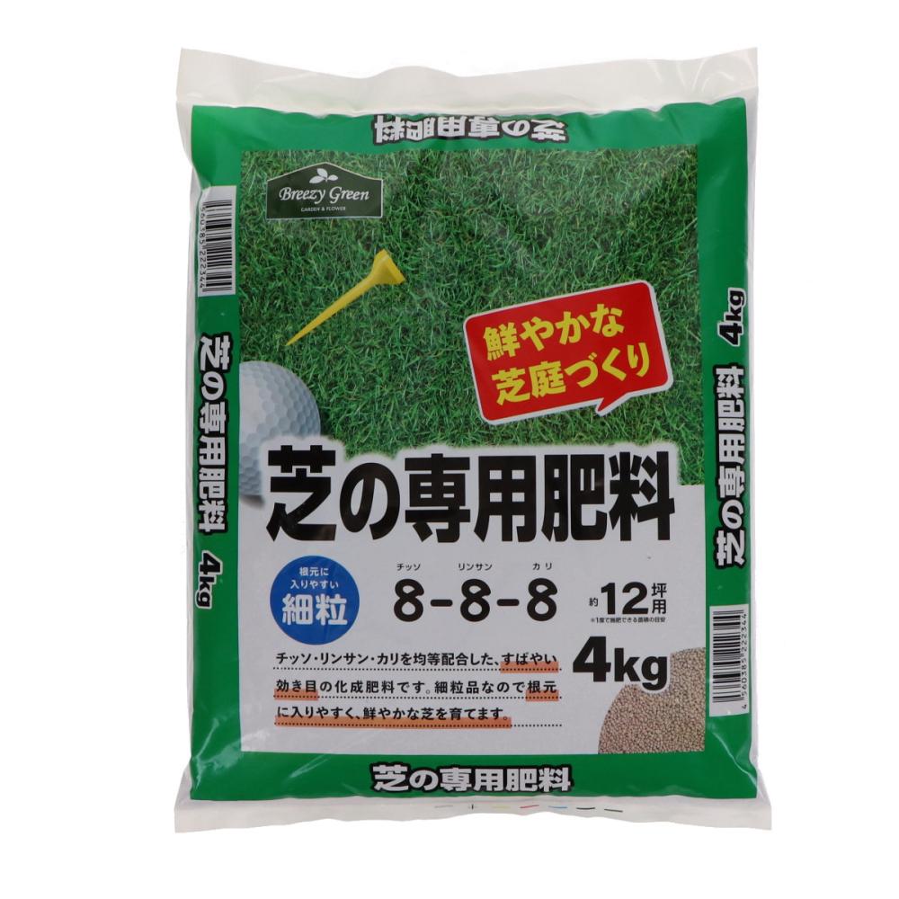 Ｂｒｅｅｚｙ　Ｇｒｅｅｎ　芝の専用肥料　８－８－８　４ｋｇ　約１２坪用