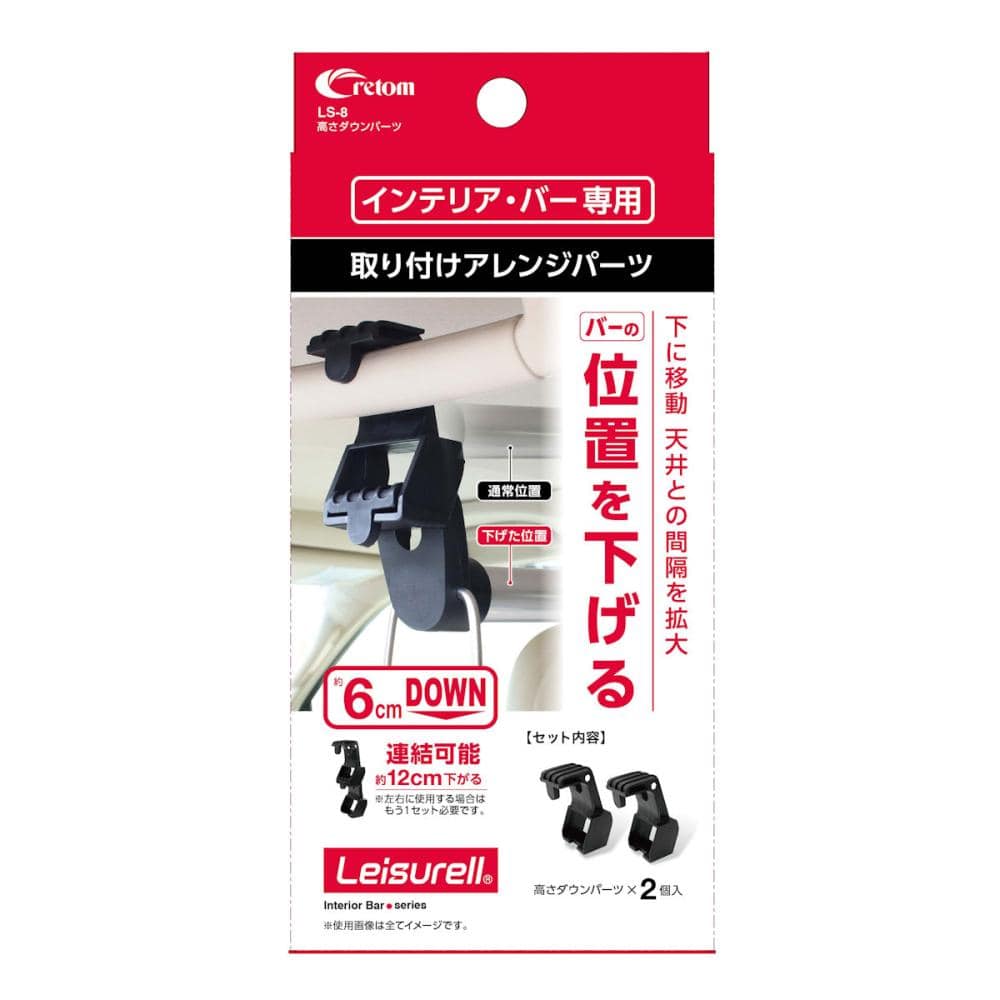 クレトム　高さダウンパーツ　ＬＳ８