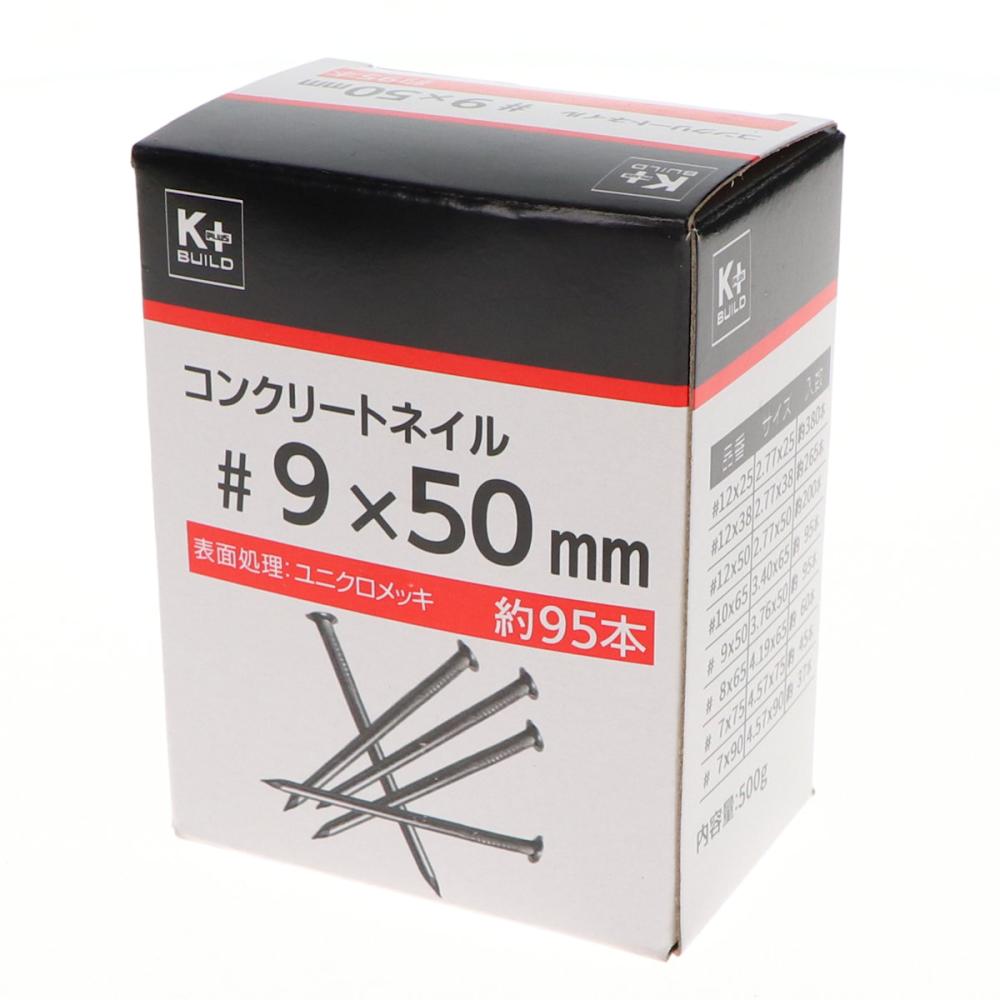 Ｋ＋ＢＵＩＬＤ　コンクリート釘　５００ｇ　＃９×５０