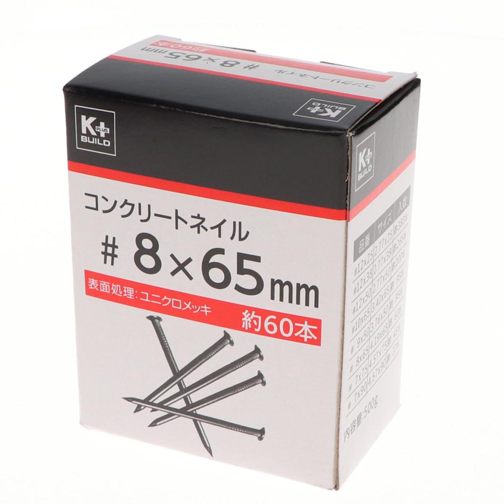 Ｋ＋ＢＵＩＬＤ　コンクリート釘　５００ｇ　＃８×６５