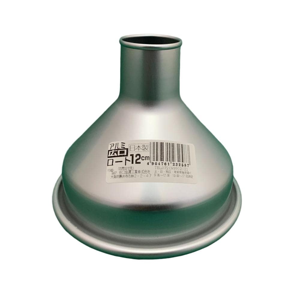 谷口金属工業　広口アルミロート　１２ｃｍ