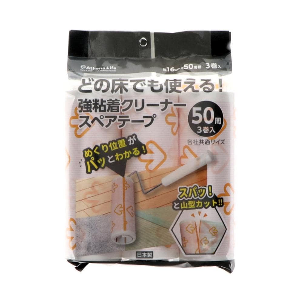 アテーナライフ　どの床でも使える！　強粘着クリーナースペアテープ　５０周３巻入り