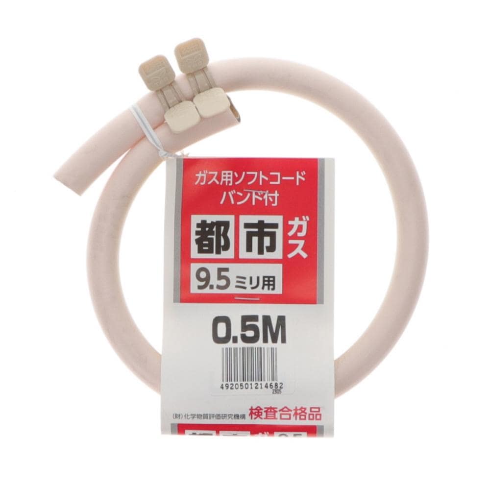 都市ガスホース　ソフトコード　バンド付　９．５ｍｍ×０．５ｍ