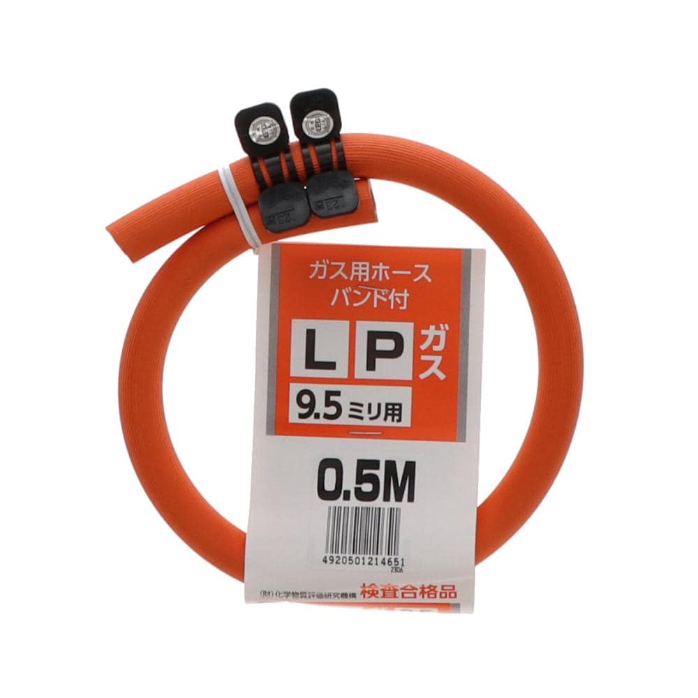 ＬＰガスホース　ソフトコード　バンド付　９．５ｍｍ×０．５ｍ