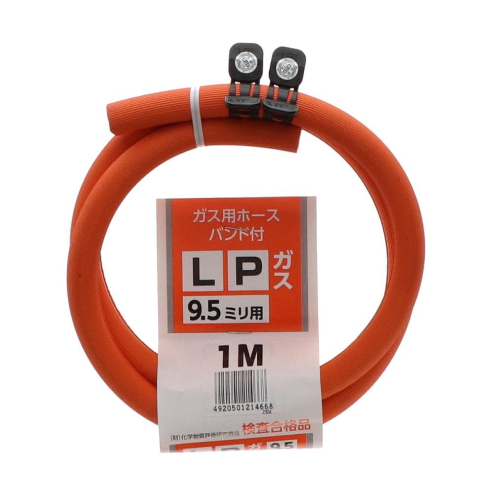ＬＰガスホース　ソフトコード　バンド付　９．５ｍｍ×１ｍ