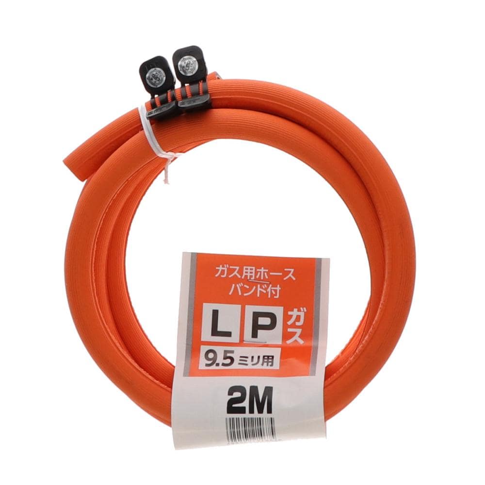 ＬＰガスホース　ソフトコード　バンド付　９．５ｍｍ×２ｍ