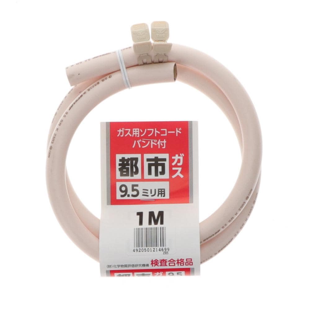 都市ガスホース　ソフトコード　バンド付　９．５ｍｍ×１ｍ