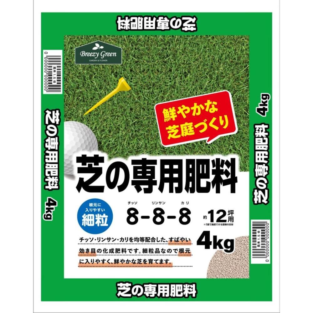 Ｂｒｅｅｚｙ　Ｇｒｅｅｎ　芝生の専用肥料　８－８－８　４ｋｇ