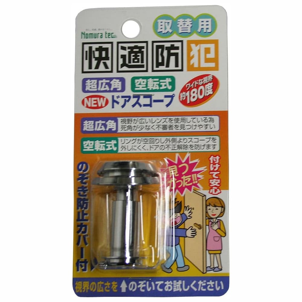 ノムラテック　超広角空転式ドアスコープ１８０　シルバー　Ｎ－２０６４