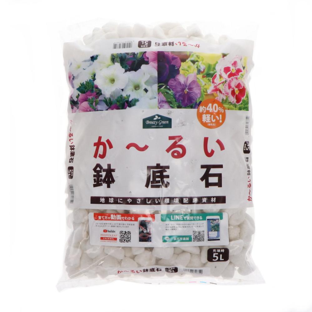 Ｂｒｅｅｚｙ　Ｇｒｅｅｎ　か～るい鉢底石　５Ｌ