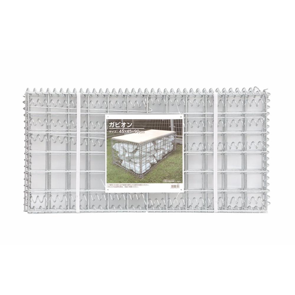 ガビオン　高さ４５×奥行４５×幅９０ｃｍ　４５９０
