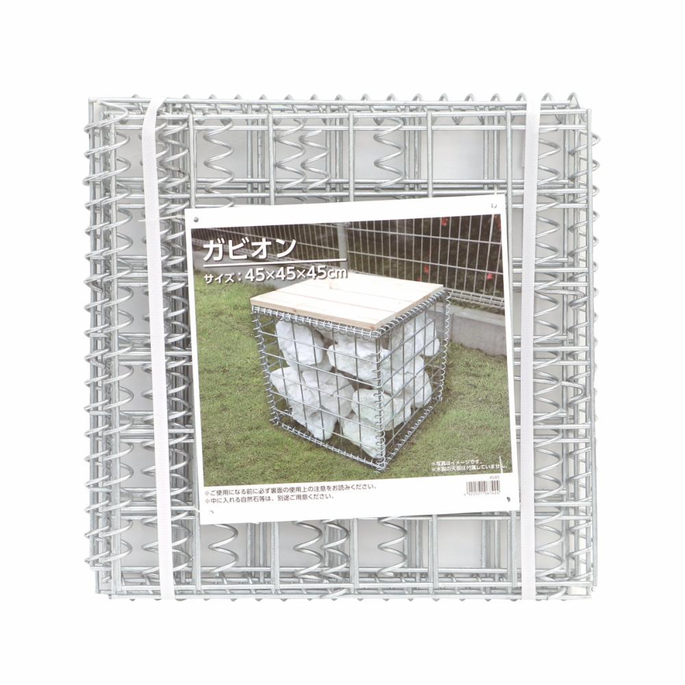 你的品牌名　ガビオン　４５ｃｍ角　４５４５