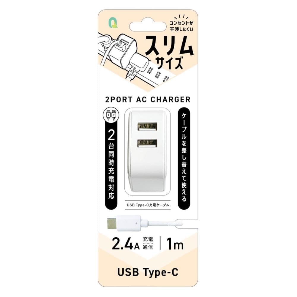 クオリティトラストジャパン　２．４Ａ対応　スリム２ポートＡＣ充電器　ＵＳＢ　Ｔｙｐｅ－Ｃ充電ケーブル　１ｍ付　ホワイト