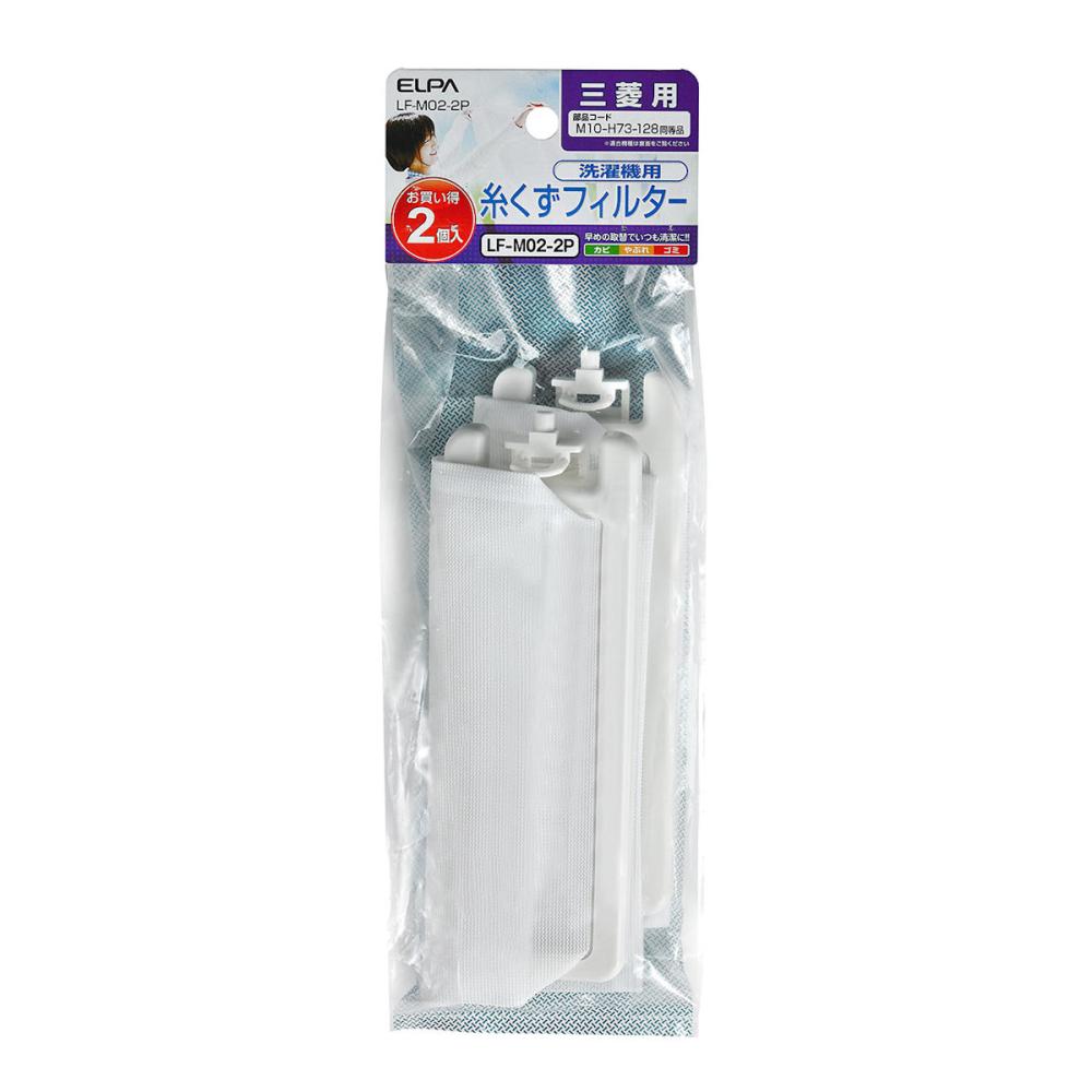 朝日電器　ＥＬＰＡ　洗濯機用　糸くずフィルター　三菱用　２個入り　ＬＦ－Ｍ０２－２Ｐ