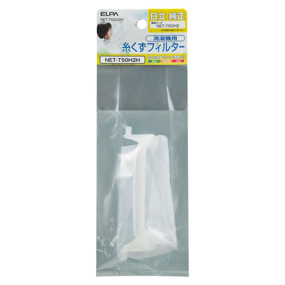 朝日電器　ＥＬＰＡ　洗濯機用　糸くずフィルター　日立用　ＮＥＴ－Ｔ５０Ｈ２Ｈ