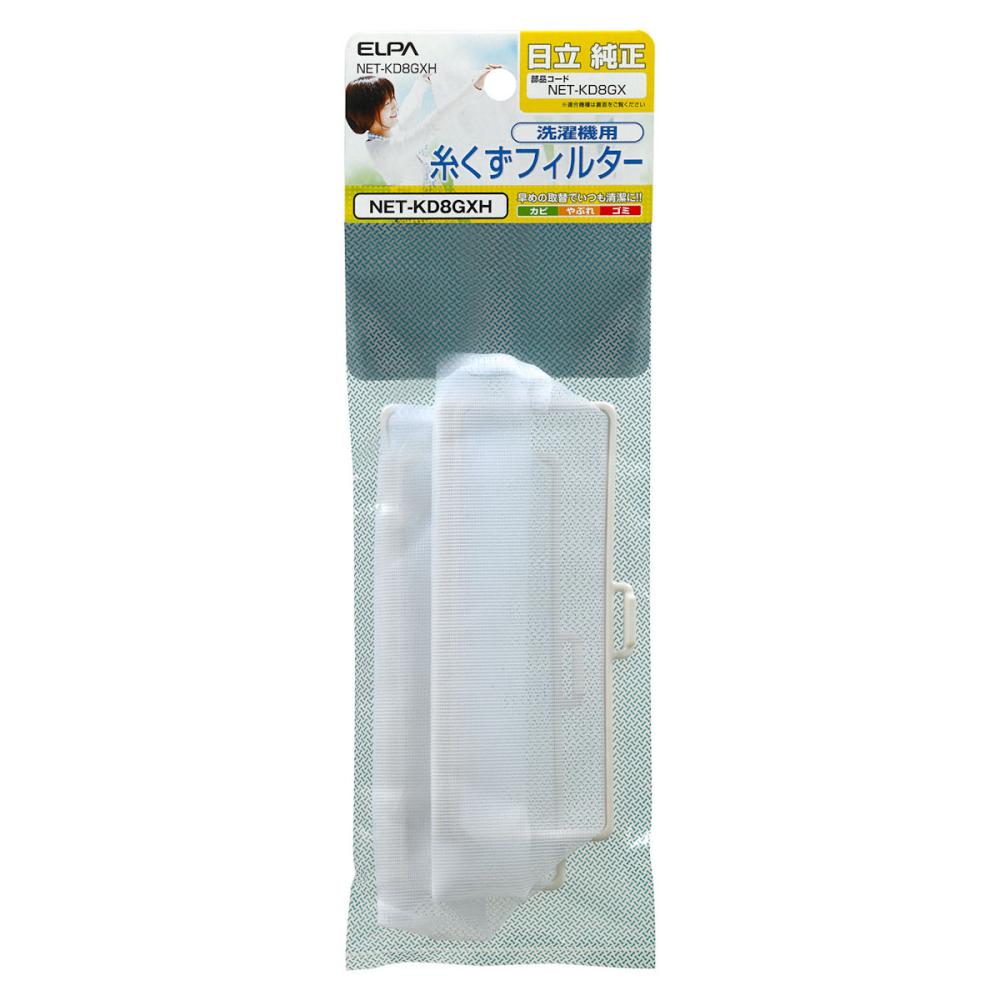 朝日電器　ＥＬＰＡ　洗濯機用　糸くずフィルター　日立用　ＮＥＴ－ＫＤ８ＧＸＨ