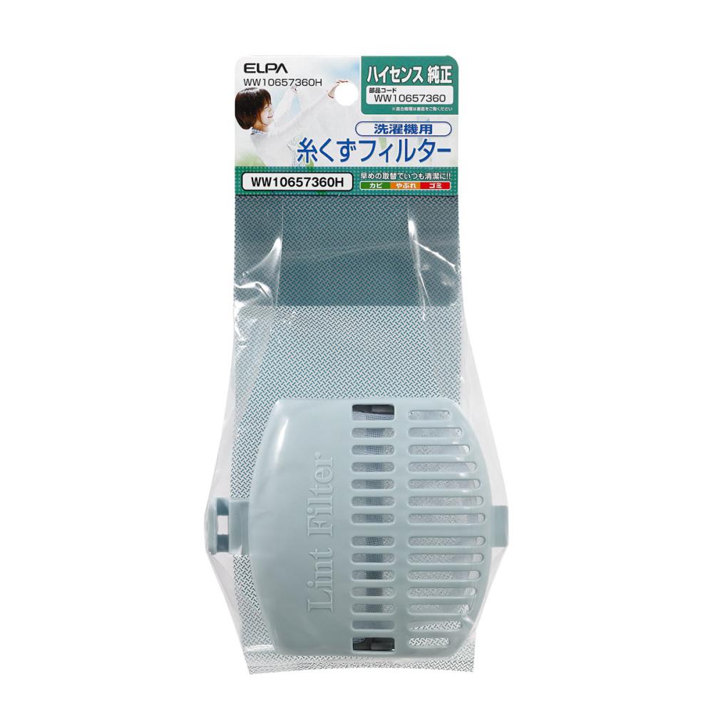 朝日電器　ＥＬＰＡ　洗濯機用　糸くずフィルター　ハイセンス用　ＷＷ１０６５７３６０Ｈ