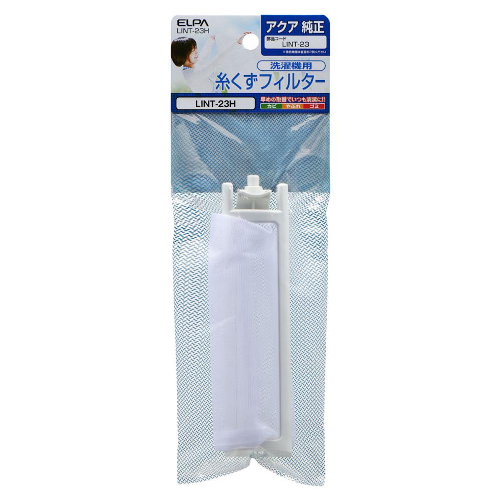朝日電器　ＥＬＰＡ　洗濯機用　糸くずフィルター　アクア用　ＬＩＮＴ－２３Ｈ