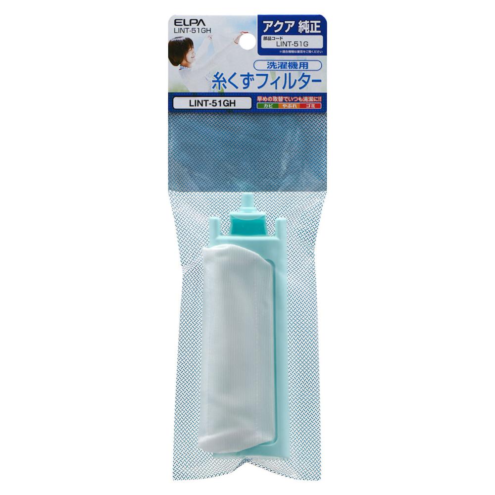 朝日電器　ＥＬＰＡ　洗濯機用　糸くずフィルター　アクア用　ＬＩＮＴ－５１ＧＨ