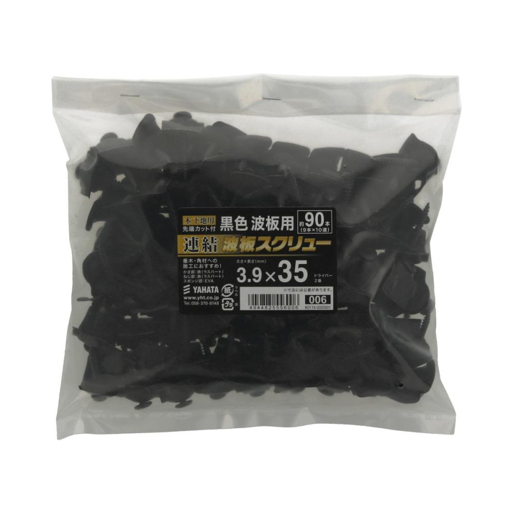 八幡ねじ　ガルバ連結波板スクリュー（木）　３．９×３５　黒　９０本入り