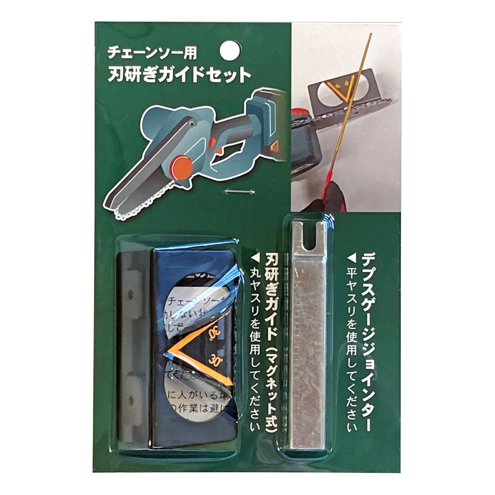 チェーンソー用　刃研ぎガイドセット