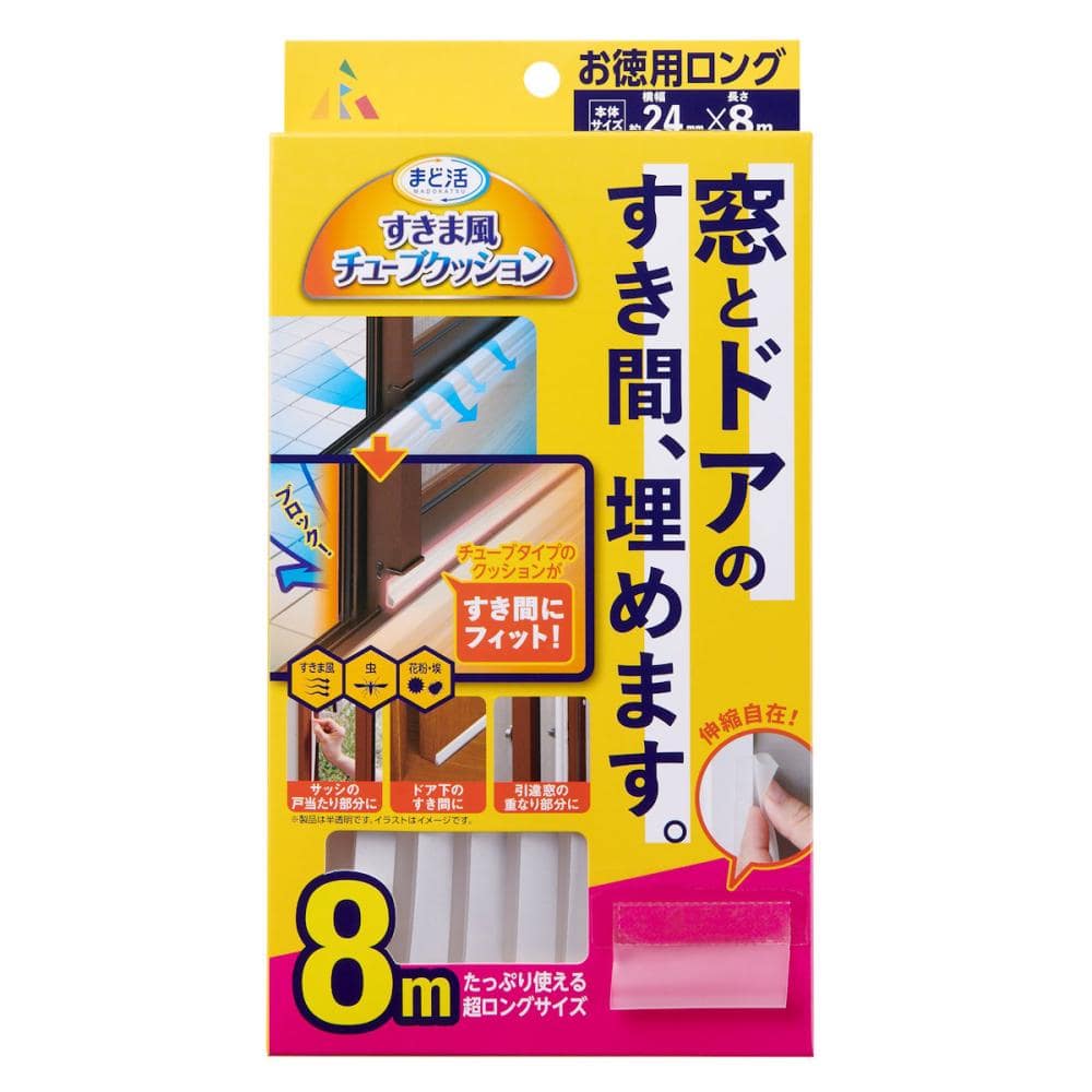 アール　すきま風チューブクッション　オールシーズン用　８ｍ　Ｈ－２１０５