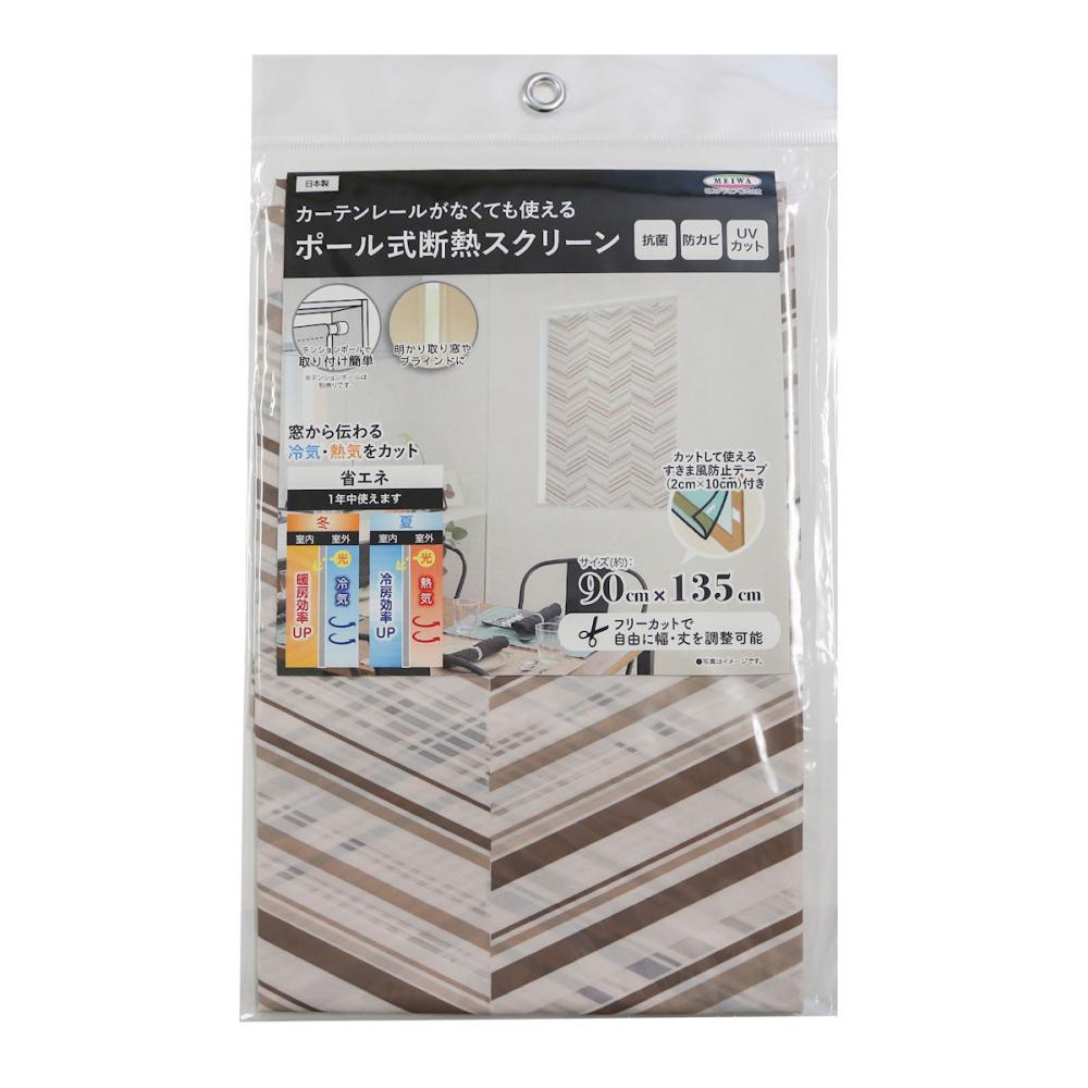 明和グラビア　カーテンレールがなくても使える断熱スクリーン　ヘリンボーン　約９０×１３５ｃｍ