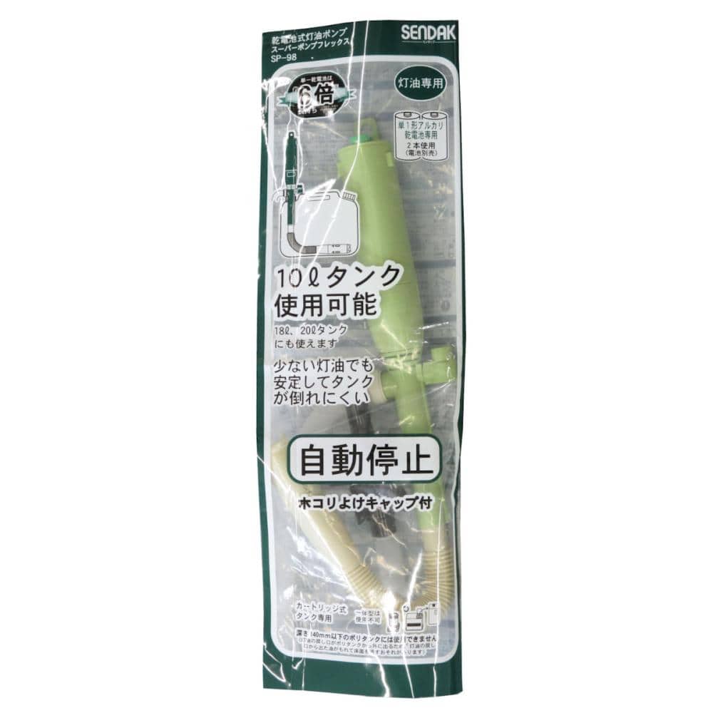 センタンク　電動灯油ポンプ　スーパーポンプ　フレックス　ＳＰ－９８