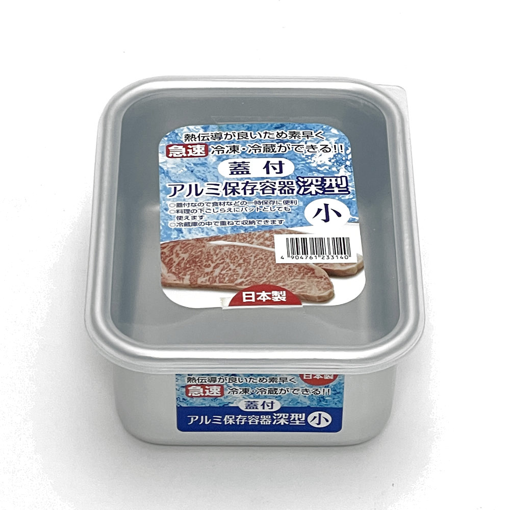 蓋付アルミ保存容器　深型　小