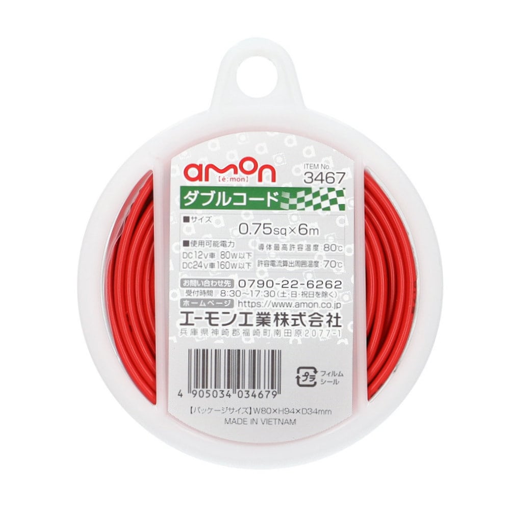 エーモン　ダブルコード　３４６７
