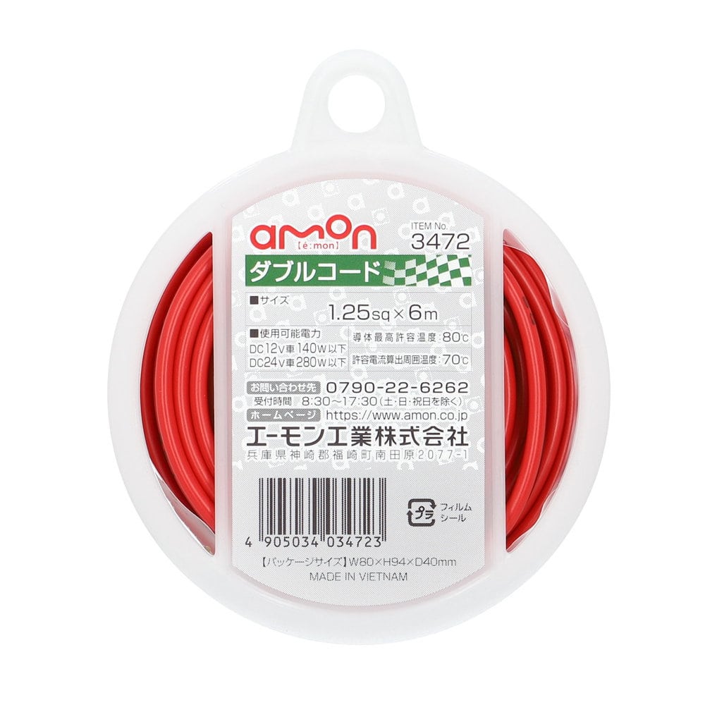 エーモン　ダブルコード　３４７２