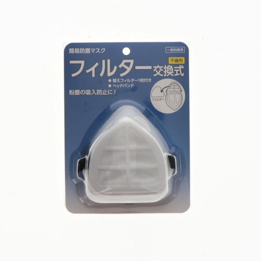 你的品牌名　簡易防塵マスク　フィルター交換式