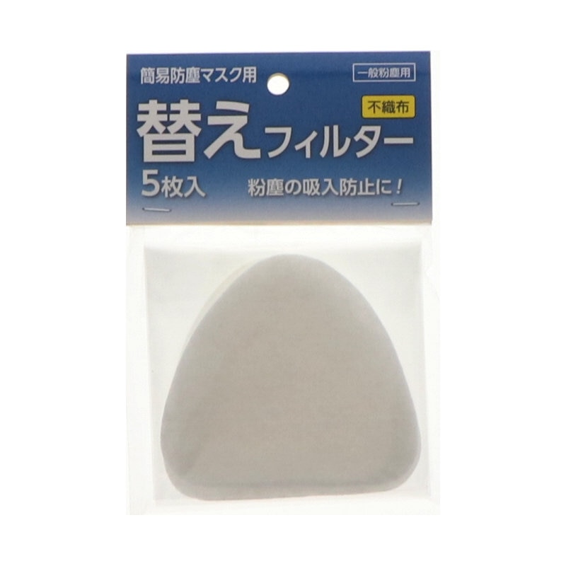你的品牌名　簡易防塵マスク用替えフィルター　５枚入り