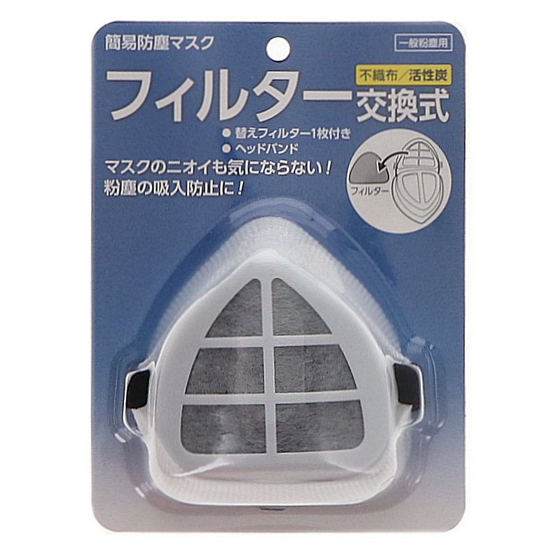 你的品牌名　活性炭簡易防塵マスク　フィルター交換式