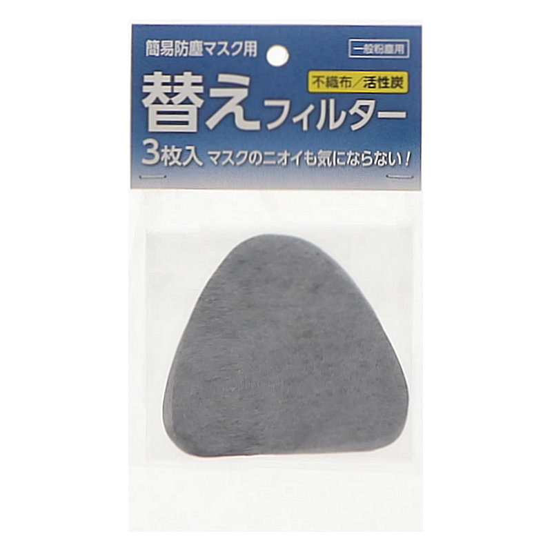 你的品牌名　活性炭簡易防塵マスク用替えフィルター　３枚入り