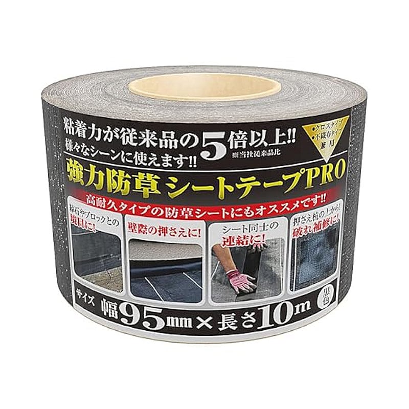 強力防草シート用テープＰＲＯ　９．５ｃｍ×１０ｍ
