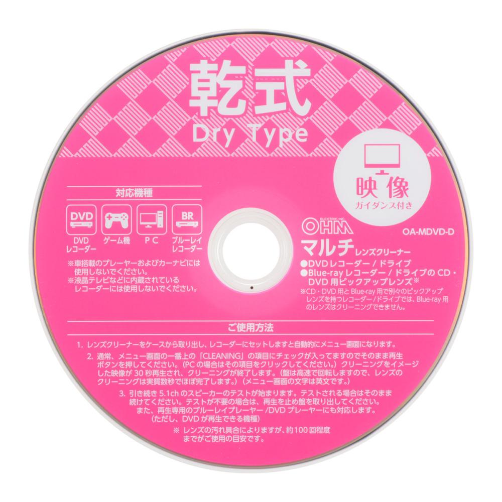 オーム電機　ＤＶＤ＆Ｂｌｕｅ－ｒａｙ　マルチレンズクリーナー　乾式　映像ガイダンス付き
