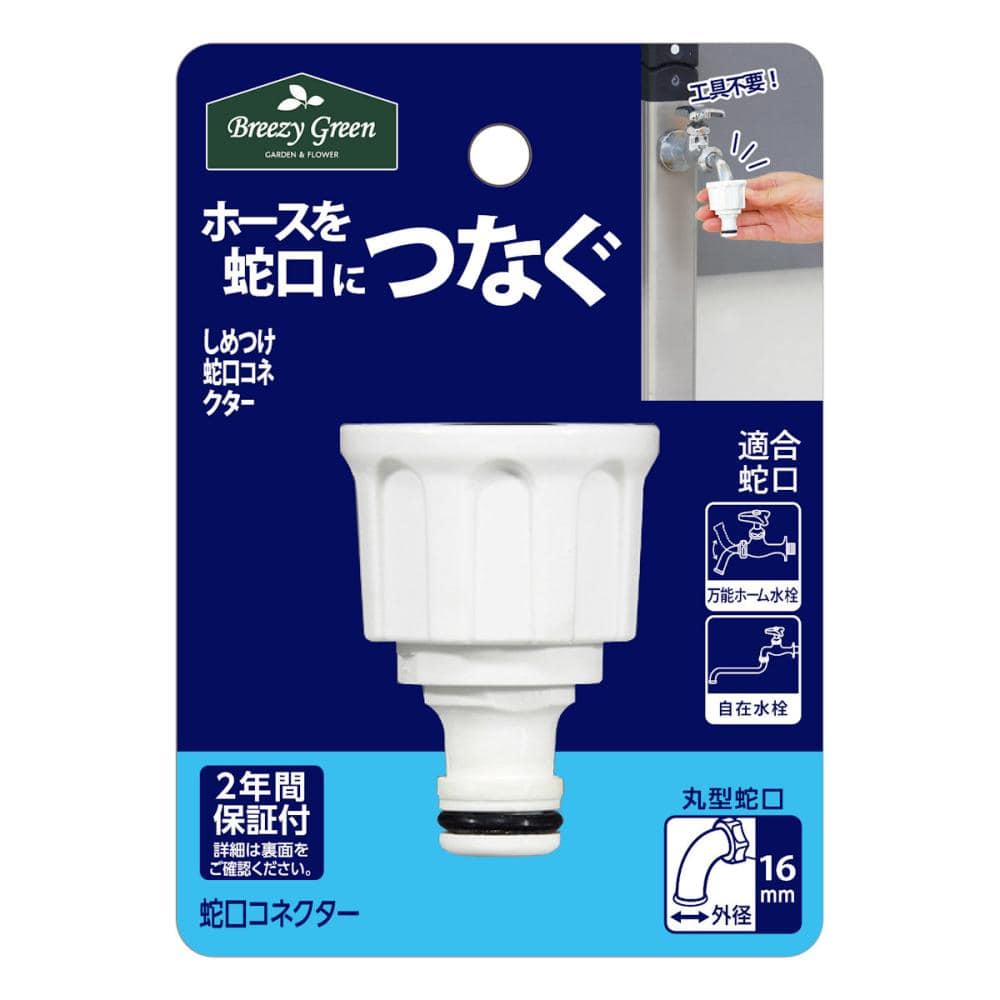 Ｂｒｅｅｚｙ　Ｇｒｅｅｎ　しめつけ蛇口コネクター　ＪＣ－０４－Ｋ