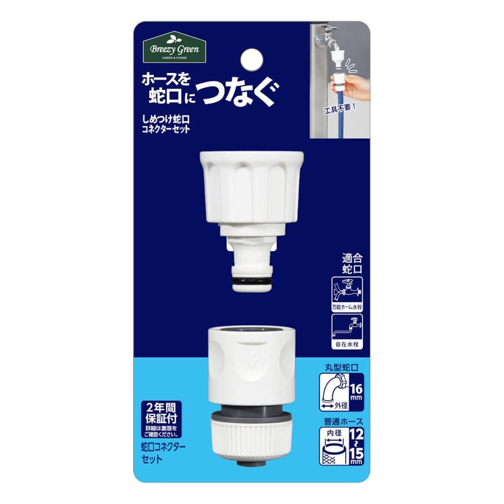 Ｂｒｅｅｚｙ　Ｇｒｅｅｎ　しめつけ蛇口コネクターセット　ＪＣＳ－０４－Ｋ
